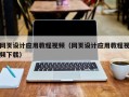 石家庄网页设计应用教程视频（网页设计应用教程视频下载）