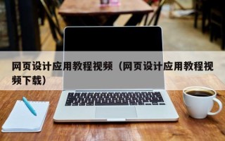 石家庄网页设计应用教程视频（网页设计应用教程视频下载）